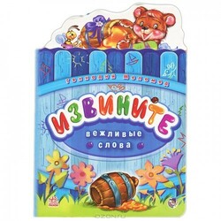 Ранок. Ввічливі слова: Даруйте, рус.  (456948)