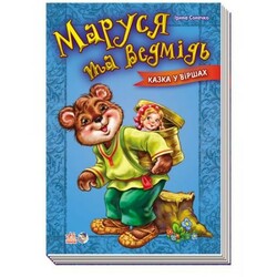 Ранок. Казки у віршах. Маруся та ведмідь(462130)