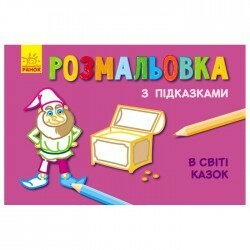 Ранок. Книга Розмальовка з підказками. У світі казок р/у(473822)