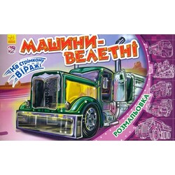 Ранок. Розмальовка: На стрімкому віражі. Машини-велетні(475970)