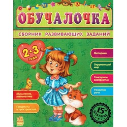 Ранок. Збірка розвиваючих завдань : Обучалочка 2-3 роки. (921819)
