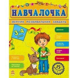 Ранок. Навчалочка. Збірник розвивальних завдань.  3-4 роки. (921864)