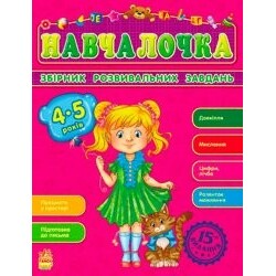 Ранок. Навчалочка. Збірник розвивальних завдань.  4-5 років. (921871)