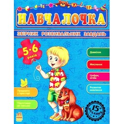 Ранок. Навчалочка. Збірник розвивальних завдань.  5-6 років. (921888)
