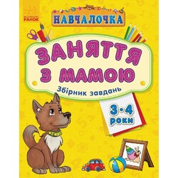 Ранок. Навчалочка "Заняття з мамою", зб. завдань 3-4 роки(921949)