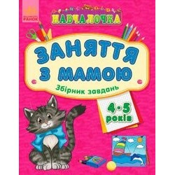 Ранок. Навчалочка "Заняття з мамою", зб. завдань 4-5 років(921956)