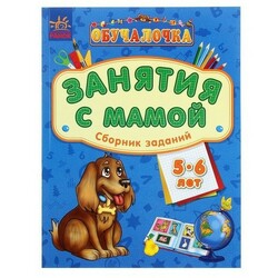 Ранок. Обучалочка "Зайняття з мамою" збірка завдань 5-6 років(921925)