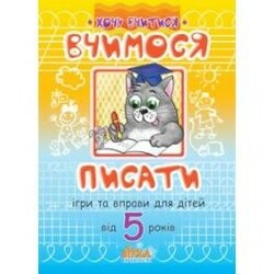 Зірка. Вчимося писати: Ігри та вправи для дітей від 5 років/Зірка(340072)