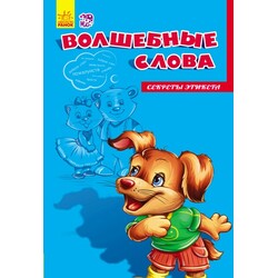 Ранок. Секрети етикету "Чарівні слова"(474676)