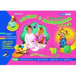 Ранок. Зошит з малювання. Старша група, 5-6 років, частина 2(102302)