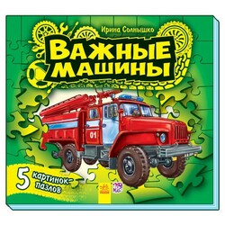 Ранок. Малышам о машинах. Важные машины. С ПАЗЛАМИ (468279)