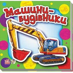 Ранок. Малятам про машини. Машини-будівники(468187)