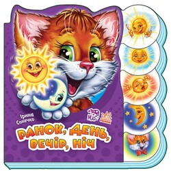 Ранок. Вчимося разом. Ранок, день, вечір, ніч(472504)