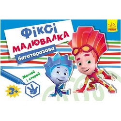 Ранок. Багаторазова Фіксі- малювалка 3(480714)