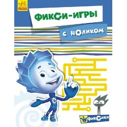Фикси-ігри. З Нулем(929242)