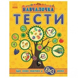 Ранок. Навчалочка"Тести. Що знає малюк у 3-4 роки" (922021)
