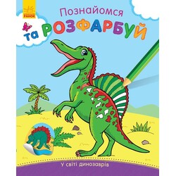 Ранок. Познайомся та розфарбуй. У світі динозаврів(480226)