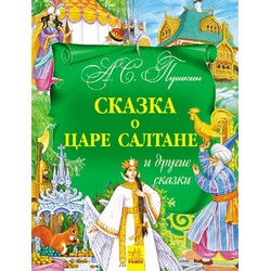 Ранок. Золота колекція: Сказка о царе Салтане и другие сказки (929112)
