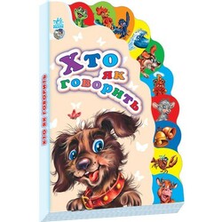 Ранок. Маленькому пізнайкові. Хто як говорить (148571)