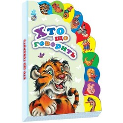 Ранок. Маленькому пізнайкові. Хто що говорить (148595)