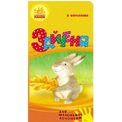 Ранок. Для маленької долоньки: Зайченя(478360)