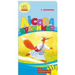 Ранок. Для маленької долоньки: Лісова крамниця(478384)