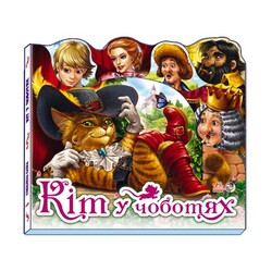 Ранок. Улюблена казка(міні). Кіт у чоботях(457327)