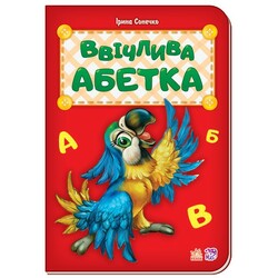 Ранок. Ввічлива абетка(481049)