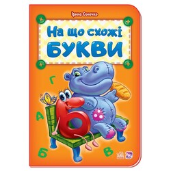 Ранок. На що схожі букви(479008)