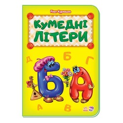 Ранок. Кумедні літери(479060)