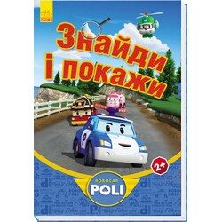 Ранок. Robocar Poli. Знайди і покажи (синя), (478612)