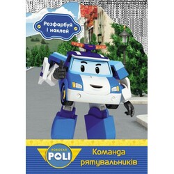 Ранок. Robocar Poli. Розфарбуй і наклей. Команда рятувальників (480448)