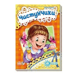 Ранок. Я слухаюсь маму. Чистунчики (464394)