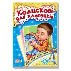 Ранок. Я слухаюсь маму. Колискові для хлопчиків (464431)