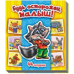 Ранок. Энциклопедия в картинках: Будь осторожен, малыш! (462185)