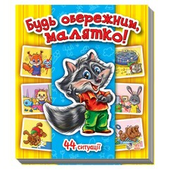 Ранок. Енциклопедія в картинках: Будь обережним, малятко! (462192)