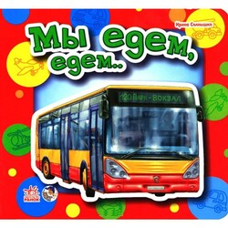 Ранок. Ребятам о машинах: Мы едем, едем..(468156)