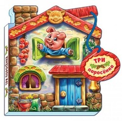 Ранок. Сказки-домики. Три поросенка (474270)
