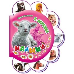 Ранок. Малыши в деревне (144672)