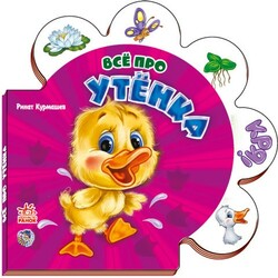 Ранок. Все о всех. Все про утёнка (134093)