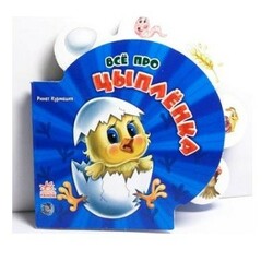 Ранок. Все о всех. Все про цыпленка (498596)