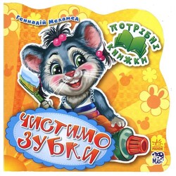 Ранок. Потрібні книжки. Чистимо зубки (461812)