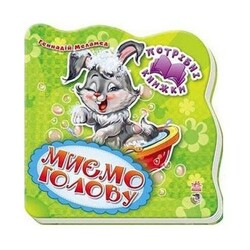 Ранок. Потрібні книжки. Миємо голову (461690)