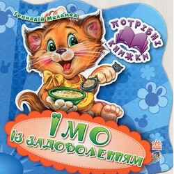 Ранок. Потрібні книжки. Їмо із задоволенням (461652)