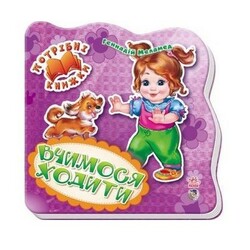 Ранок. Потрібні книжки. Вчимося ходити (461621)