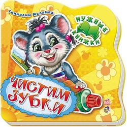 Ранок. Нужные книги. Чистим зубки (461805)