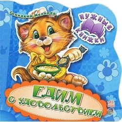 Ранок. Нужные книги. Едим с удовольствием (461638)