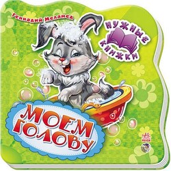 Ранок. Нужные книги. Моем голову (461706)