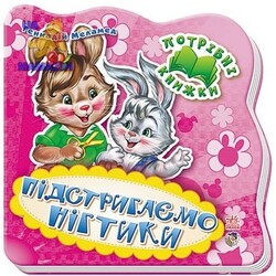 Ранок. Потрібні книжки. Підстригаємо нігтики (461737)