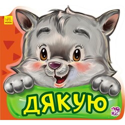 Ранок. Ввічливі слова. Дякую (477950)